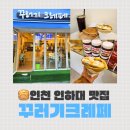 차여 | 인천 인하대맛집 크레페 맛집! 달달함은 여전했다 💖 꾸러기크레페 재방문 후기🥞