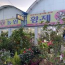 황제농원 이미지