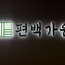 편백가원 신곡점 이미지