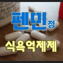 펜민정(암페타민, 펜터민) 식욕억제제 (각성제) 경험 후기.