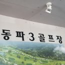 강동 파3 골프장 이미지