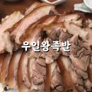 우일왕족발 이미지