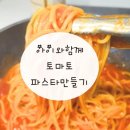 아이들과 함께 만든 달달한 토마토 파스타 후기