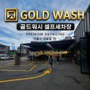 디테일링카페셀프세차장 | 시흥 셀프세차장 골드워시 이용후기｜폼건 세차부터 카페·디테일링 공간까지