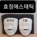 효정에스테틱