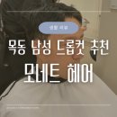 캐치팡 오목교점 | 💇🏻‍♂️오목교 미용실 다운펌 잘하는 곳 모네트헤어 남자 다운펌 숏드롭컷 후기
