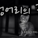 덩어리의 꿈(Lump's dream) 한창희 시,곡 I 시노래 이미지