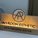상왕십리 피부관리 아룸에스테틱 여드름 아크네 SOS 복구케어 후기