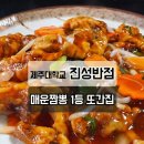 닭발반점 | 제주대학교앞 중국집 진성반점 고추짬뽕맛집