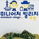 (하반기)내 마음을 위로하는 힐링 드로잉 | 오산 미니어처빌리지 예약·요금·운영시간 총정리｜아이랑 실내 전시·체험 나들이