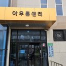 연초면 아우름센터