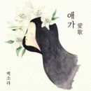 애가 (愛歌) - 백소라//01-애가 (Feat. 지은영) (복음성가 CCM 신보 미리듣기 MP3 가사) 이미지