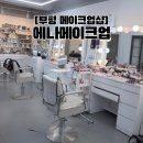 YM헤어 | ​[웨딩준비 EP.11] 인천 부평 메이크업 추천 | 에나메이크업 야외스냅 헤어변형 찐후기 💄