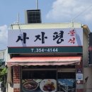 사자평분식