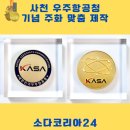 주화로 | 사천 우주항공청 기념 주화, 디테일의 정점을 찍다! 어떻게 제작 되었을까요?