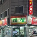 태성불고기 이미지