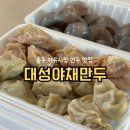 자유야채 | 충주맛집 자유시장 대성야채만두 포장