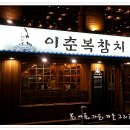 이춘복참치종각 이미지