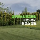 충주파쓰리골프클럽 | 충주 파쓰리 골프클럽(ft.무제한 파쓰리, 가격, 코스 정보)