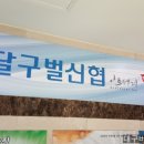 달구벌신협스포랜드
