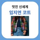 필로멋글 | 멋진 신세계 임지연 코트 패션 세잔 Sézane 필로 멀티컬러 체크 자켓 정보