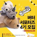 [서포터즈 추천] 버터 서포터즈 4기 모집