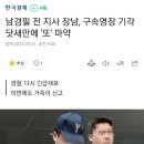 남경필 전지사 장남,구속영장기각 닷새만에'또'마약 이미지