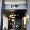 [압구정 단발 빈티지펌 잘하는 곳 :: 민수 디자이너님 후기] 준오헤어 가든 도산점