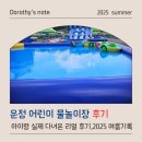 씨유 파주운정산내로점 | 운정 어린이 물놀이장, 파주 무료 물놀이 실제 방문 후기