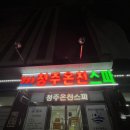 석방길 | 청주 충북온천 24시 찜질방 불가마 후기 ‘청주온천 spa’