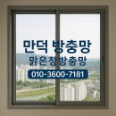 만덕동 백양생활체육관 | 만덕 방충망 시공 - 시원한 바람은 그대로, 벌레는 완벽 차단!