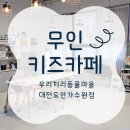 우리끼리키즈카페동물마을 | 대전 무인 키즈카페 후기ㅣ우리끼리 동물마을 대전도안가수원점