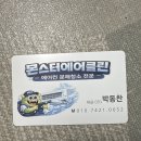 [양산 에어컨 청소] 곰팡이충격 청소후기 feat.몬스터에어클린