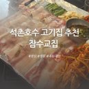 잠수교집 | 석촌호수 고기집 추천, 잠수교집 내돈내산 솔직후기