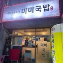 미추홀구국밥 혼밥맛집 미미국밥 솔직후기