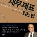 [6월 7일] &lt;워렌 버핏처럼 재무재표 읽는 법&gt; - 도서이벤트 이미지