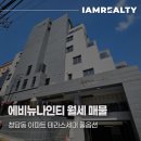 아트에비뉴부동산공인중개사사무소 | 청담동 아파트 에비뉴나인티 월세 테라스세대 풀옵션 매물