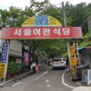 초수골약수터(상탕) | 청송맛집 서울여관식당 달기약수 닭백숙 코스요리 맛은 어떨까요?