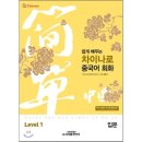 쉽게 배우는 중국어(입문) 이미지