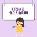 대진여자고등학교