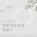 한지공예 | 한지공예지도사 과정의 첫 수업 - 민화 찻잔 받침 만들기
