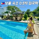beach story | 보홀 숙소 리조트 0.5박 입국팩 가성비 더스토리 추천