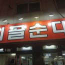 시골순대 이미지