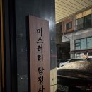 송현로 | 의정부 방탈출 엔터팟 미스터리 동네탐정 4인 후기 (4/6영업종료)