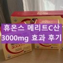 (주)휴온스 | 휴온스 메리트C산 3000mg 제품 효능 효과 성분 복용후기