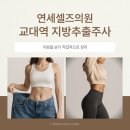 연세셀즈의원 이미지
