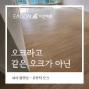 구로-현장-구로-575 | 오크라고 같은 오크가아닌 마루, 이건마루 세라블랜딩 로맨틱오크 고척동 동부아파트30평 시공
