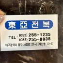 동아전복 | 대구 중구 동아전복, 주차, 후기, 리뷰