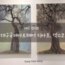 대구 전시회: 대구국제아트페어 디아프 in 엑스코 2편