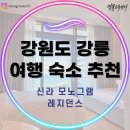 오픈파빌리온 | 신라모노그램 강릉 후기｜신축 감성 객실·오션뷰·스파 파빌리온·사우나·수영장 총정리